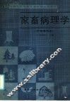 全国农民中等专业学校试用教材  家畜病理学  全国通用本