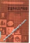 全国农民中等专业学校试用教材  家畜外科及产科学  全国通用本