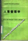 人事管理学