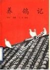 养鸽记