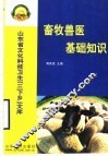 畜牧兽医基础知识