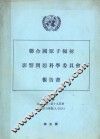 联合国原子辐射影响问题科学委员会报告书 大会正式记录：第19届会补编第14号 A/5814