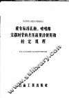 配有标准孔板、喷咀和文都利管的差压流量计使用和检定规程