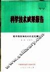 科学技术成果报告  铯中微量铷的火焰光度测定