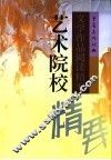 艺术院校文学作品阅读精要