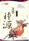 文学·种源  西方卷