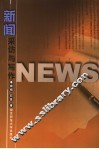 新闻采访与写作
