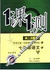 一课一测  语文  七年级  下  配语文版新课标  学生用书  第2次修订