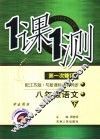 一课一测  语文  八年级  下  学生用书  第1次修订  配江苏版新课标