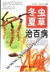 冬虫夏草治百病