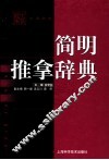简明推拿辞典