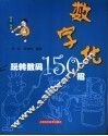 数字化  玩转数码150招