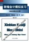 新编会计模拟实习  商品流通企业分册  第2版
