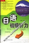 日语初级听力