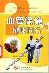 血管保健与健康同行