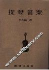 提琴音乐