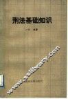 刑法基础知识
