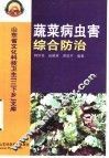 蔬菜病虫害综合防治