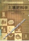 全国农民中等专业学校试用教材  土壤肥料学  全国通用本