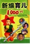 新编育儿1000问