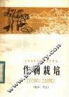 山东省农业中学试用课本  作物栽培  地瓜、花生 电子书封面
