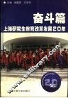上海研究生教育改革发展20年  奋斗篇