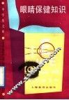 眼睛保健知识