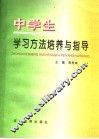 中学生学习方法培养与指导