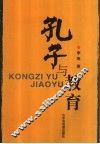 孔子与教育