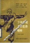 少林拳、棍、刀械套路精粹