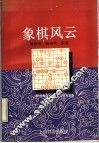 象棋风云