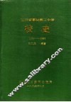 山东省聊城第三中学  校史  1953-1993 电子书封面