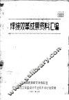 焊接双革成果资料汇编