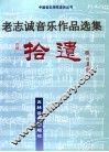 老志诚音乐作品选集拾遗