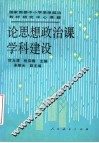 论思想政治课学科建设