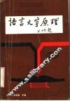 语言文字原理