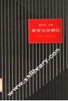 教育法学概论