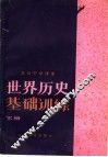 高级中学课本  世界历史基础训练  下