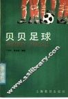 贝贝足球