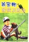 养宠物致病及防治