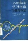 心脏病学学习指南  习题与答案