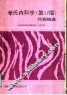 希氏内科学  第17版  问答精选