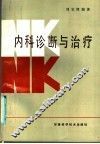 内科诊断与治疗