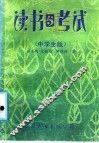 读书与考试  中学生版