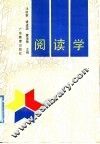 阅读学