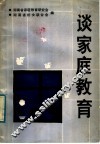 谈家庭教育