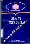 阅读的高限效能