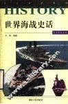 世界海战史话