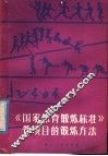 《国家体育锻炼标准》各项目的锻炼方法