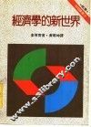 经济学的新世界